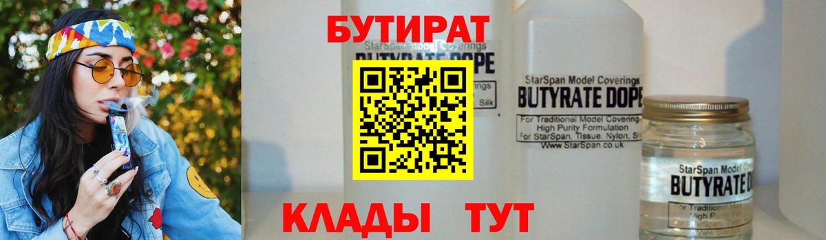 БУТИРАТ вода  Вход с VPN  Буйнакск 